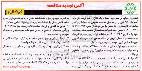 تجدید مناقصه خرید و راهاندازی خط تولید کارخانه آسفالت ۱۶۰ تنی