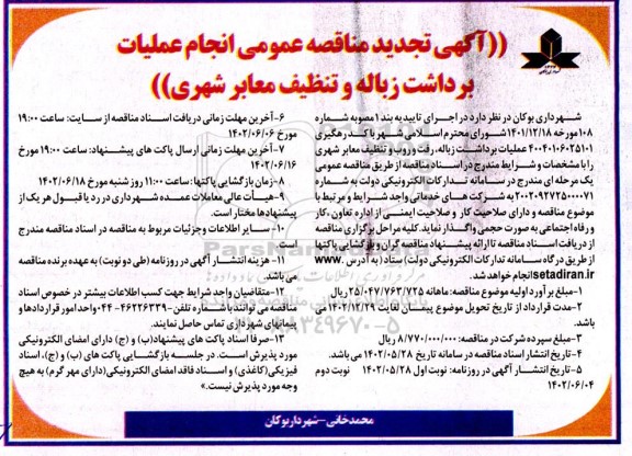تجدید مناقصه انجام عملیات برداشت زباله و تنظیف معابر شهری