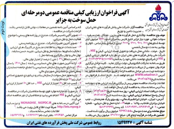 فراخوان مناقصه واگذاری حمل فرآورده های بنزین، نفتگاز، نفت سفید .. نوبت دوم