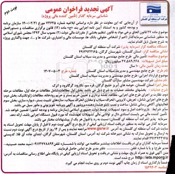 تجدید فراخوان عمومی شناسایی سرمایه گذار (تامین کننده مالی پروژه) ​​​​​​​نوبت دوم 