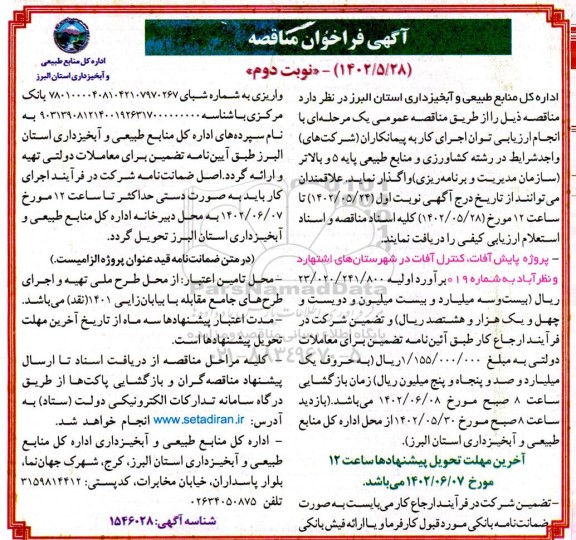 فراخوان مناقصه پروژه پایش آفات، کنترل آفات - نوبت دوم