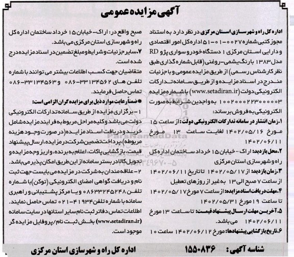 مزایده فروش یک دستگاه خودرو سواری پژو RD مدل 1383