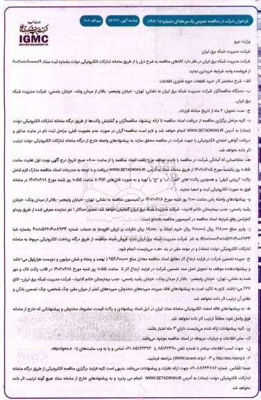 مناقصه  خرید قطعات حوزه فناوری اطلاعات  