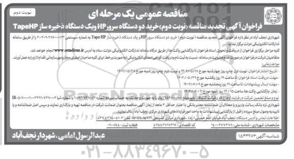 مناقصه خرید دو دستگاه سرور HP و یک دستگاه ذخیره ساز Tape HP تجدید نوبت دوم 