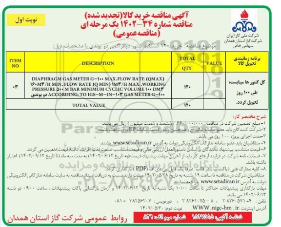 مناقصه خرید 120 دستگاه کنتور دیافراگمی دو پوندی ـتجدید 