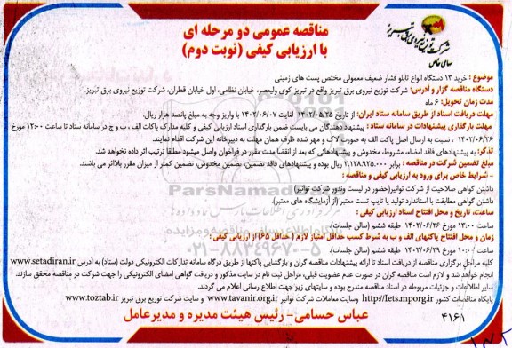 مناقصه خرید 13 دستگاه انواع تابلو فشار ضعیف معمولی مختص پست های زمینی  - نوبت دوم