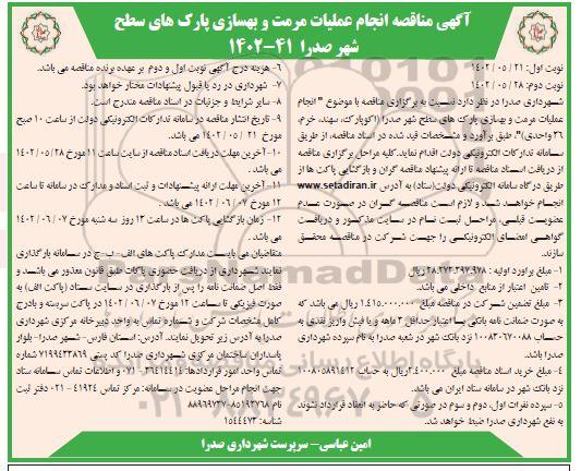 مناقصه انجام عملیات مرمت و بهسازی پارک های سطح شهر - نوبت دوم