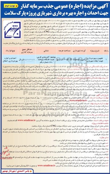 مزایده (اجاره) عمومی جذب سرمایه گذار جهت احداث و اجاره بهره برداری شهر بازی پروژه پارک سلامت - نوبت دوم