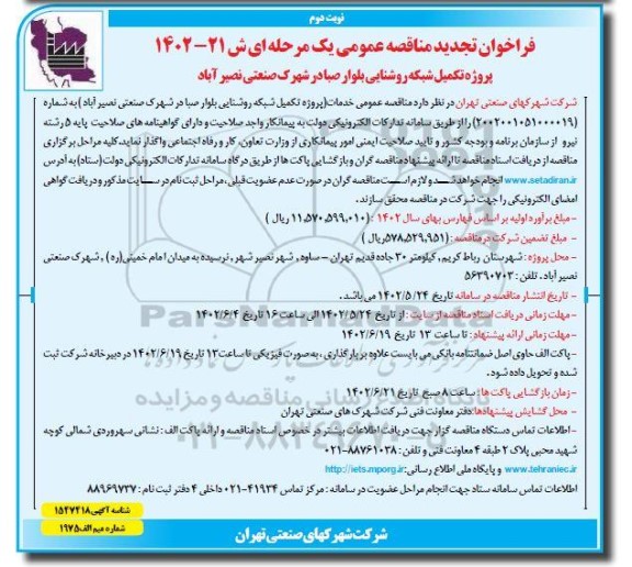 فراخوان تجدید مناقصه پروژه تکمیل شبکه روشنایی بلوار ... - نوبت دوم