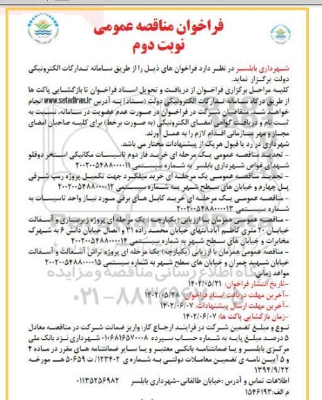 فراخوان مناقصه خرید فاز دوم تاسیسات مکانیکی استخر دو قلو شهرداری و... نوبت دوم