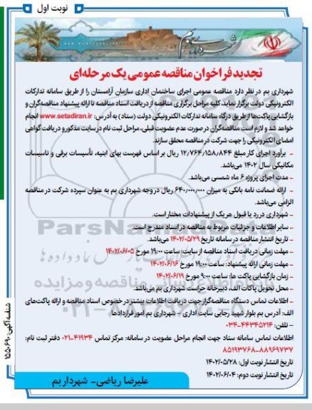 تجدید مناقصه عمومی اجرای ساختمان اداری