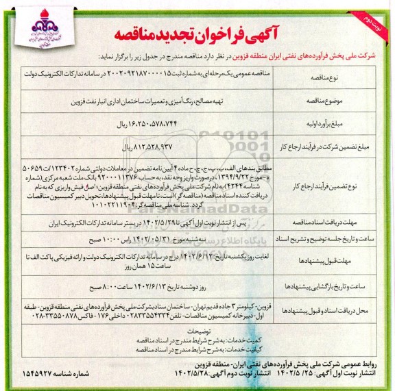 تجدید فراخوان مناقصه تهیه مصالح رنگ آمیزی و تعمیرات ساختمان اداری انبار نفت - نوبت دوم