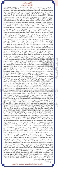 مزایده فروش قطعه زمین مزروعی شالیزاری 