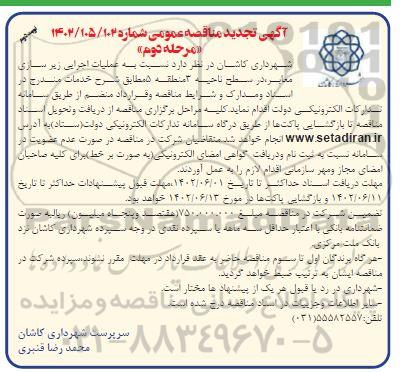 تجدید مناقصه اجرای عملیات زیرسازی معابر در سطح ناحیه 3  - مرحله دوم نوبت دوم