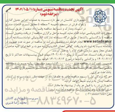 تجدید مناقصه اجرایی جدول گذاری و بلوک فرش در سطح ناحیه 2  -نوبت دوم - مرحله دوم 
