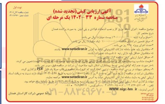 تجدید ارزیابی کیفی مناقصه اجرای شبکه توزیع گاز و نصب انشعابات فولادی و پلی اتیلن به صورت پراکنده