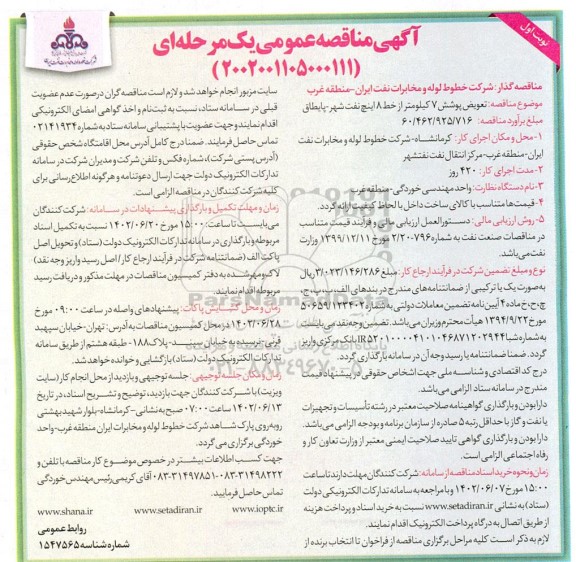 مناقصه تعویض پوشش 7 کیلومتر از خط 8 اینچ 