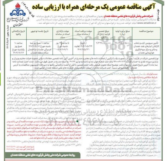 مناقصه تامین سرویس ایاب و ذهاب کارکنان ... - نوبت دوم
