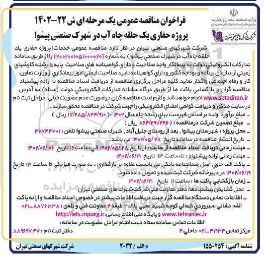مناقصه پروژه حفاری یک حلقه چاه آب در شهرک صنعتی