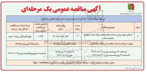 تجدید مناقصه اجرای دیوار پیش ساخته پارک بانوان پارک ملت 