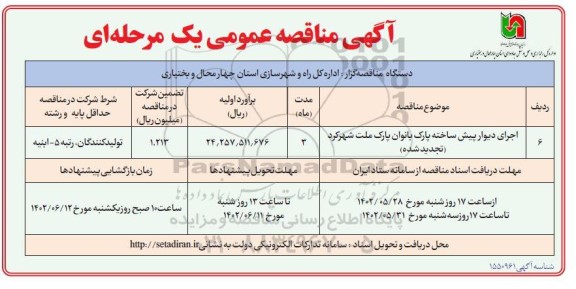 تجدید مناقصه اجرای دیوار پیش ساخته پارک بانوان پارک ملت 