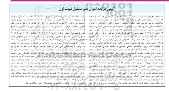 مزایده پلاک ثبتی 14 فرعی از 7785 اصلی بخش یک نوبت اول