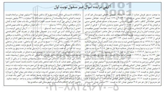 مزایده پلاک ثبتی 25 فرعی از 10673 اصلی بخش 1 نوبت اول
