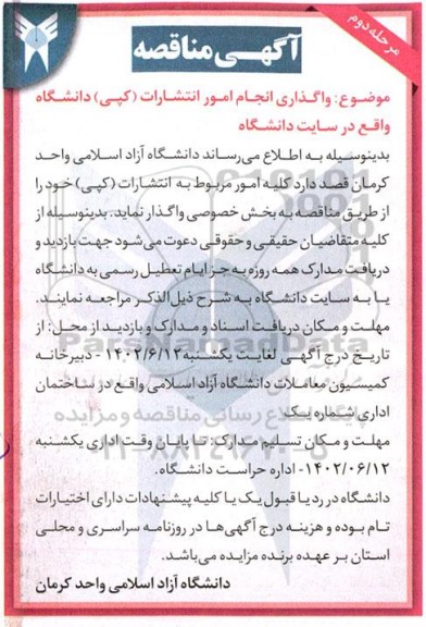 مرحله دوم آگهی مناقصه واگذاری انجام امور انتشارات (کپی) دانشگاه 