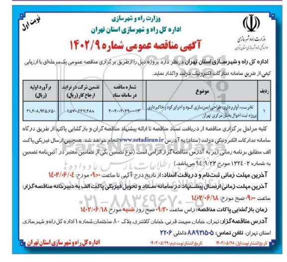 مناقصه تخریب ، آواربرداری ، طراحی ایمن سازی گود و اجرای گود و خاکبرداری