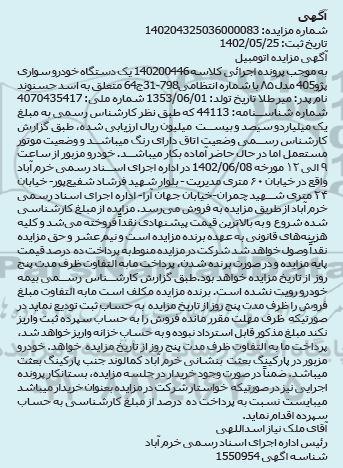 مزایده فروش یک دستگاه خودرو سواری پژو 405 مدل 85