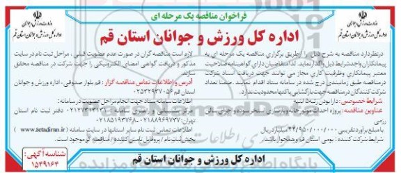 مناقصه پروژه احداث موتورخانه و بازسازی استخر ...