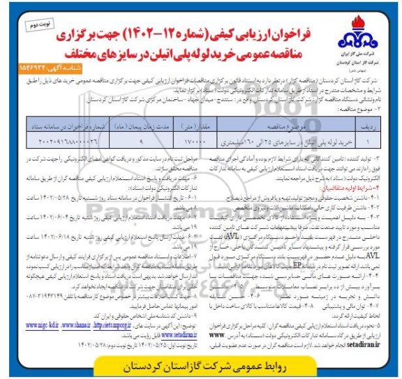 مناقصه خرید لوله های پلی اتیلن ... ـ نوبت دوم