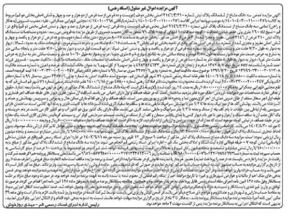 مزایده سه دانگ از ششدانگ پلاک ثبتی 21463.210 