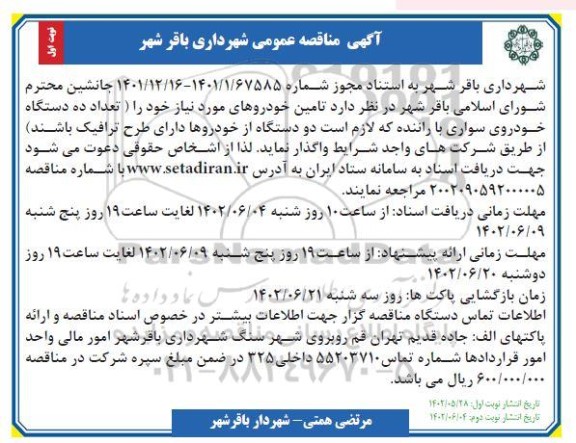 مناقصه تعداد ده دستگاه خودروی سواری با راننده 