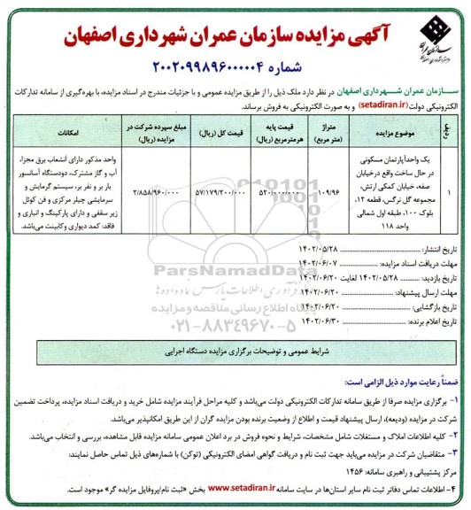 مزایده یک واحد اپارتمان مسکونی در حال ساخت به متراژ 109.96