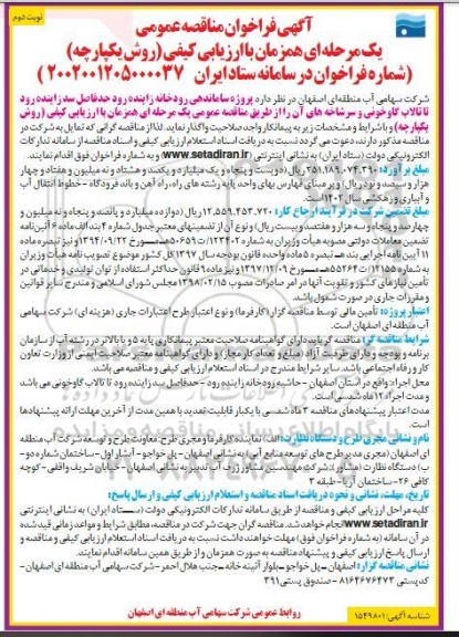 فراخوان مناقصه پروژه ساماندهی رودخانه زاینده رود  - نوبت دوم
