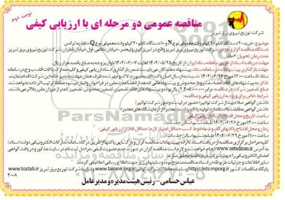 مناقصه خرید 20 دستگاه تابلو ....نوبت دوم