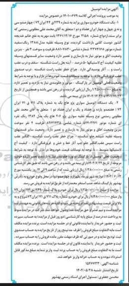 مزایده فروش یک دستگاه خودرو سواری پراید مدل 1388 رنگ سفید