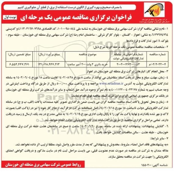 مناقصه خرید باتری 2 ولت 200 آمپر ساعت