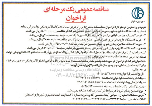 مناقصه عمومی خرید 12 دستگاه مکانیزم جاروب عریض خیابانی و ...