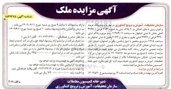 مزایده فروش ششدانگ عرصه و اعیان زمین مساحت 11383.07 مترمربع 