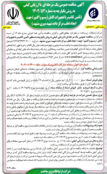 مناقصه تامین کانتینر با تجهیزات کامل (پسیو و اکتیو) جهت ایجاد قطب مرکز داده نوبت دوم