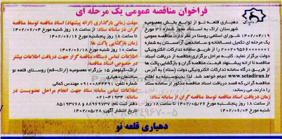 مناقصه تکمیل غسالخانه و ساماندهی آرامستان 