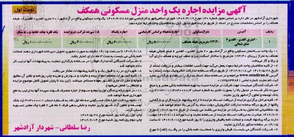 آگهی مزایده اجاره یک واحد منزل مسکونی همکف