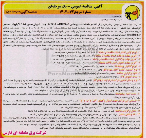 مناقصه خرید یراق آلات و ملحقات سیم هادی ACSS/LARK/GA3 جهت تعویض هادی خط 66 کیلوولت 