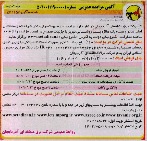 مزایده اجاره مهمانسرا و ساختمان آمفی تئاتر و سه باب مغازه - نوبت دوم