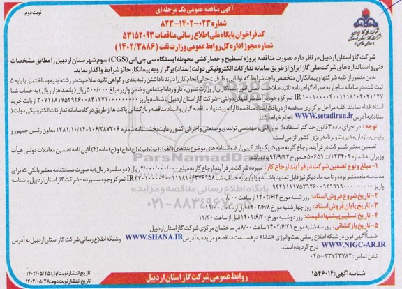 مناقصه پروژه تسطیح و حصارکشی محوطه ایستگاه سی جی اس (CGS) سوم - نوبت دوم