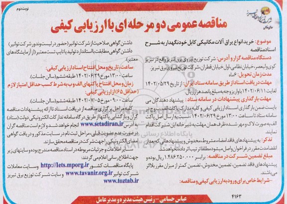 مناقصه خرید یراق آلات مکانیکی کابل خودنگهدار - نوبت دوم