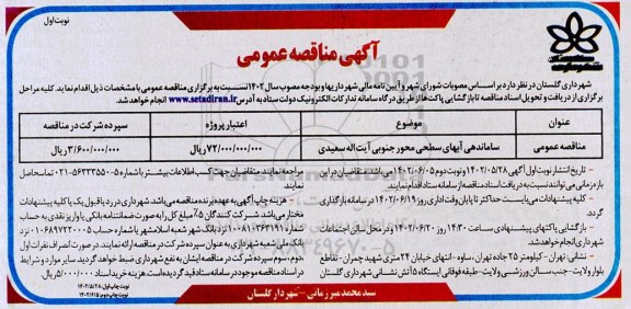 مناقصه ساماندهی آبهای سطحی محور جنوبی 