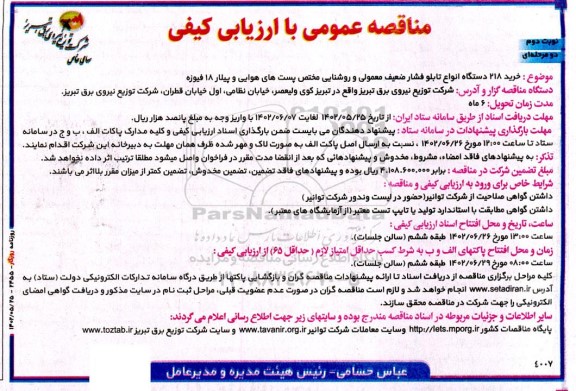 مناقصه خرید 218 دستگاه انواع تابلو فشار ضعیف معمولی و روشنایی مختص پست های هوایی و پیلار 18 فیوزه نوبت دوم 